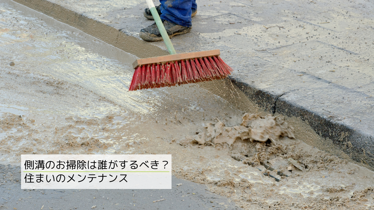側溝 の 掃除